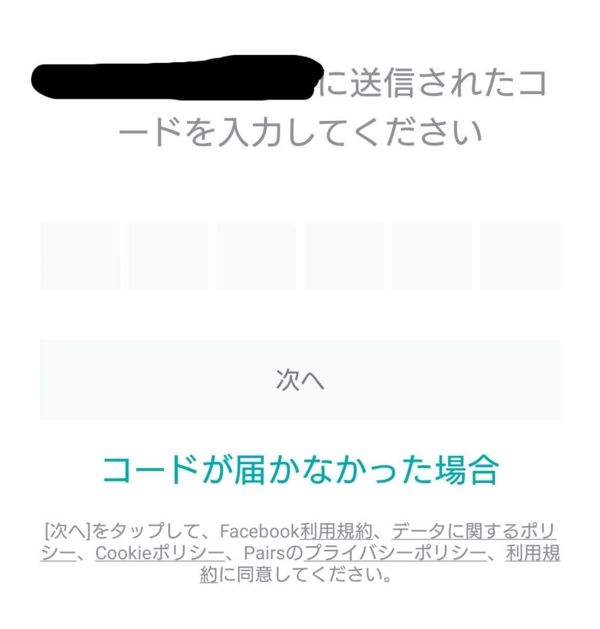 届いた番号を入力する