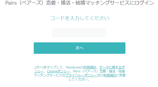 SMSに記載された番号を入力する
