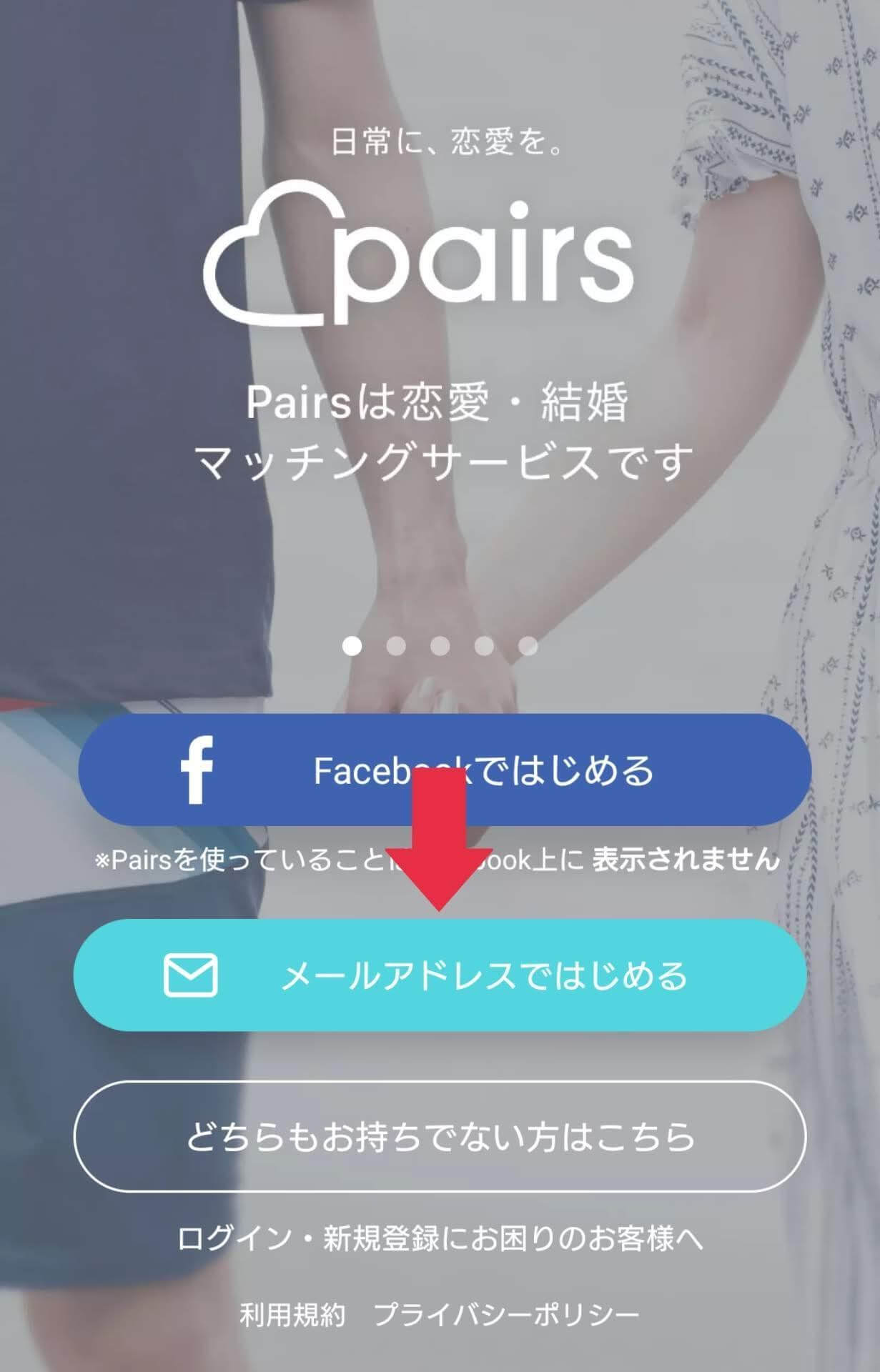 「メールアドレスではじめる」をタップ