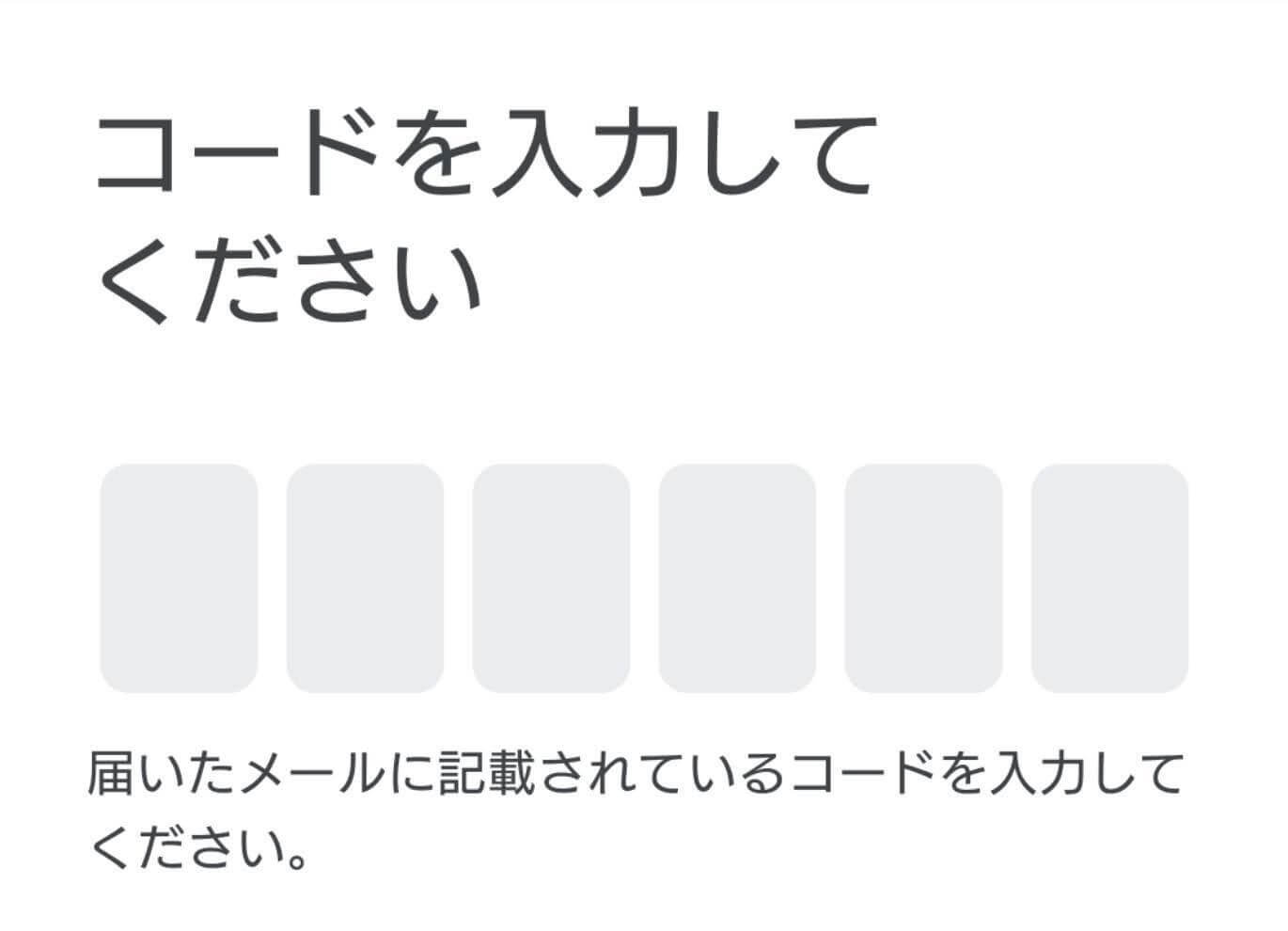 認証コードを入力する