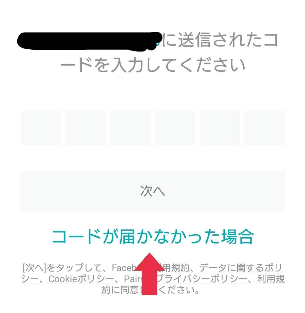 認証コード入力画面にある「コードが届かなかった場合」をタップする