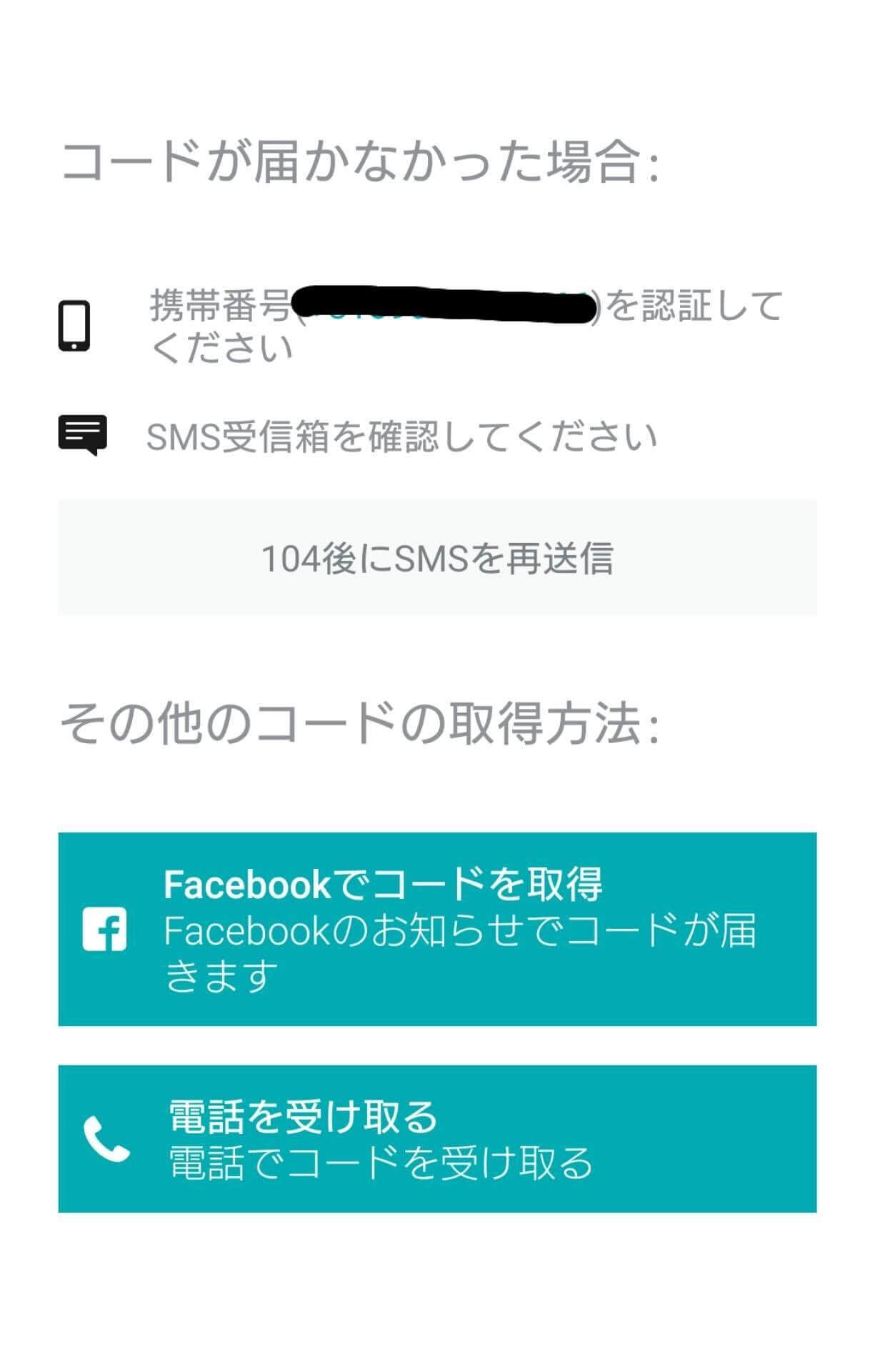 「SMSをもう一度送信」「電話を受け取る」「Facebookでコードを取得(android版のみ)」のいずれかを選択