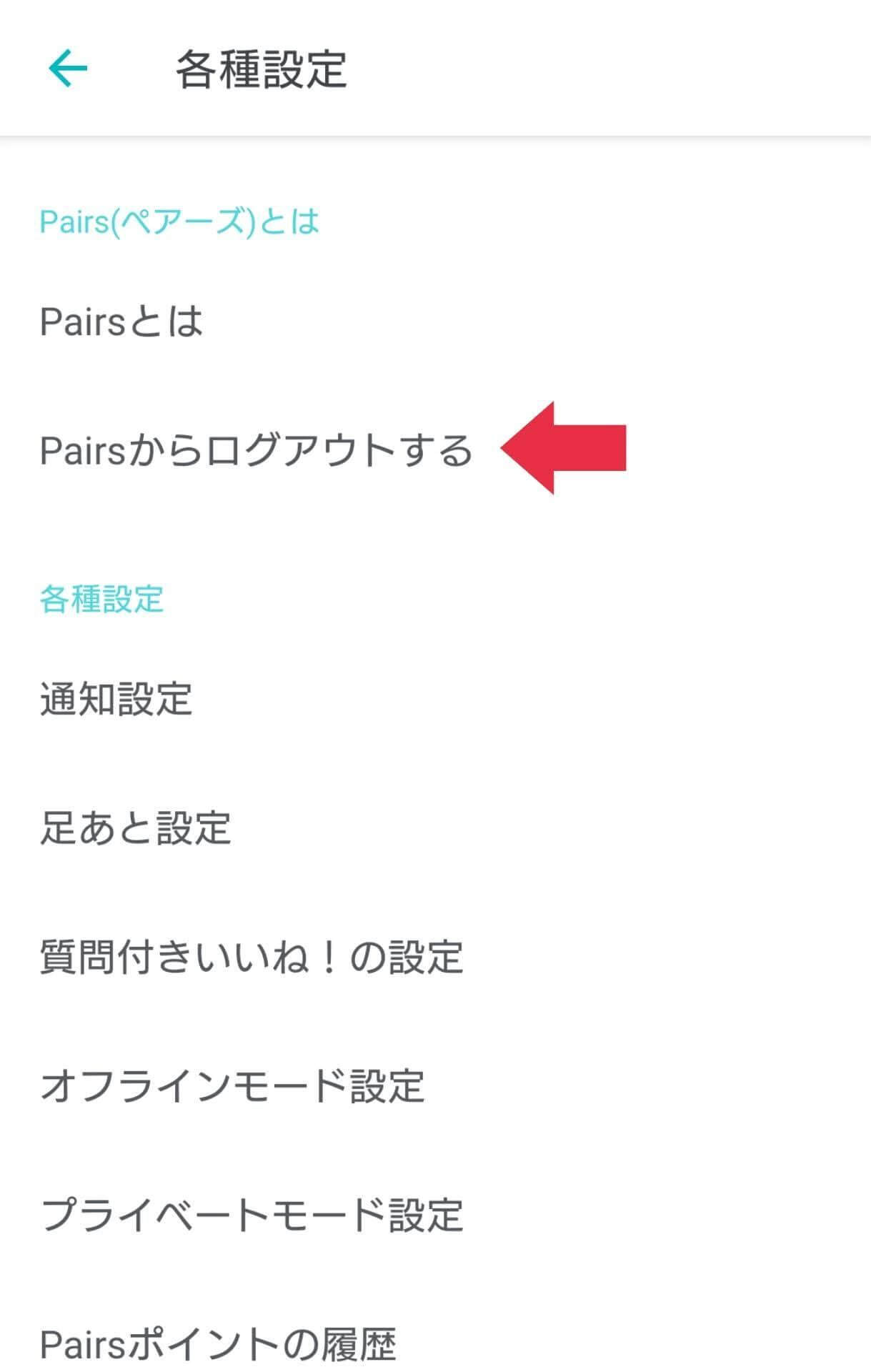 「Pairsからログアウトする」をタップし、ログアウトを選択