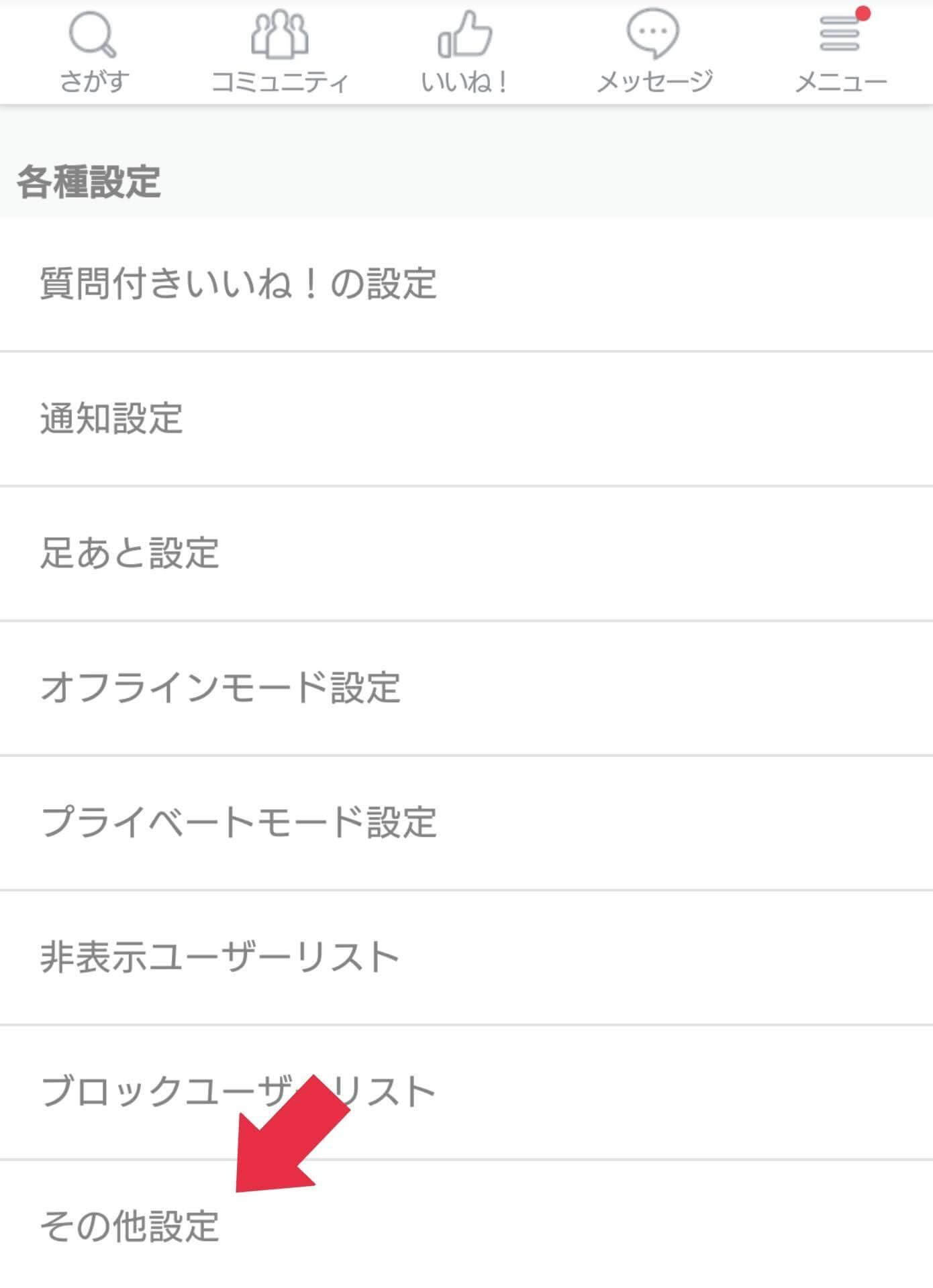 「その他設定」をタップ