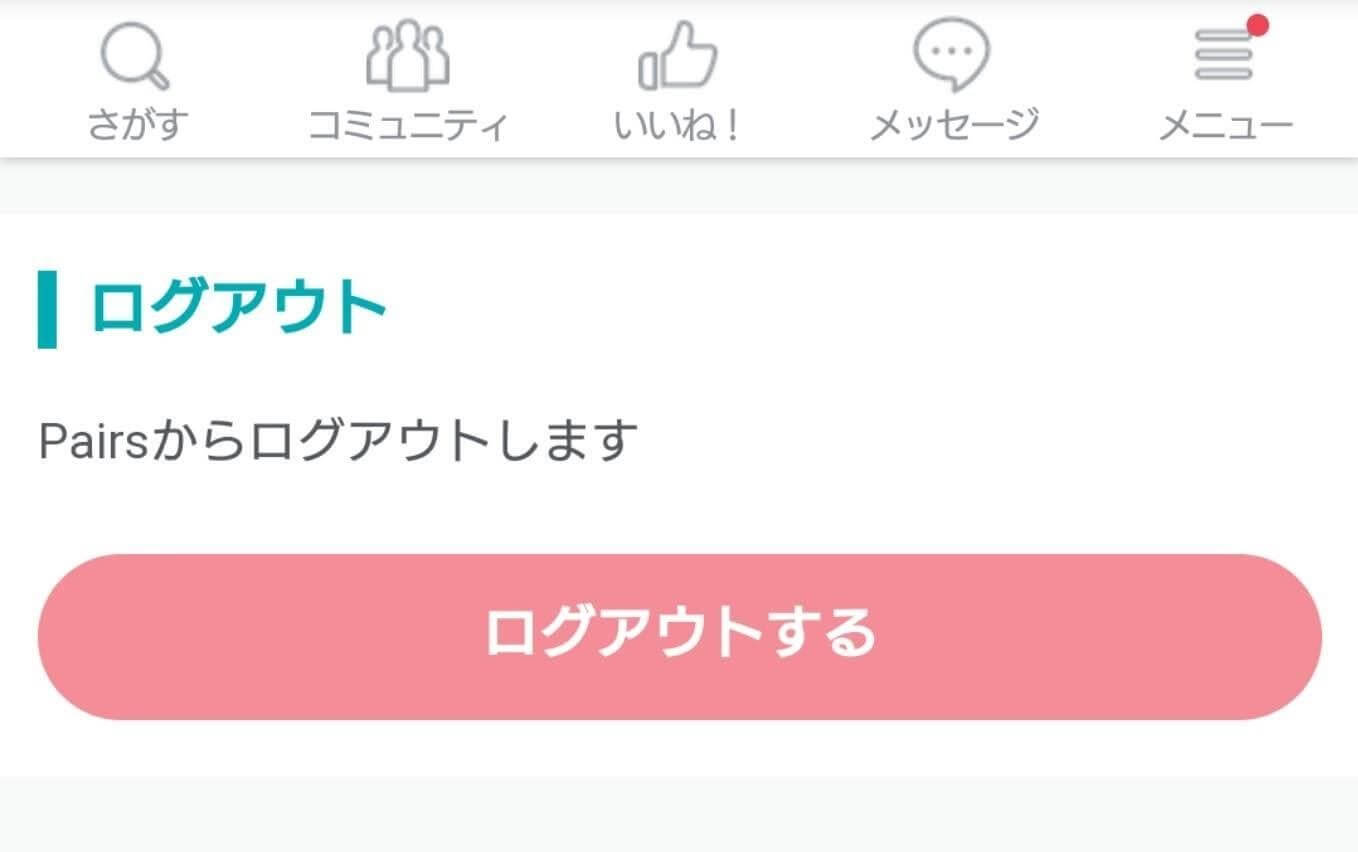 「ログアウトする」をタップ
