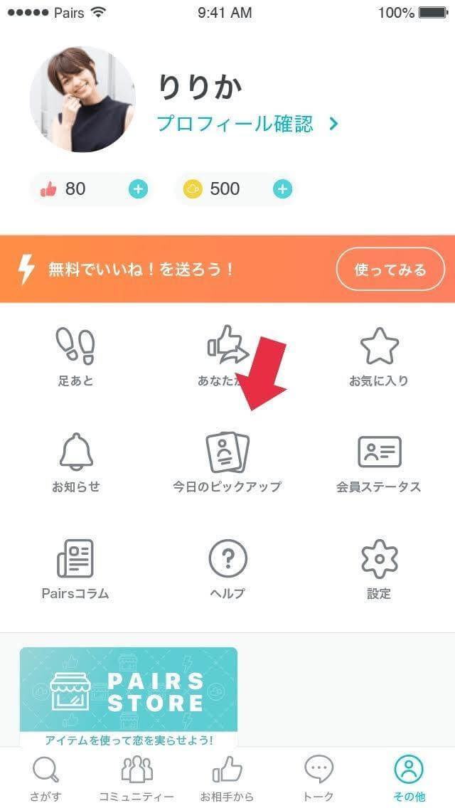 ≪アプリ版の場合≫Pairs(ペアーズ)の今日のピックアップ