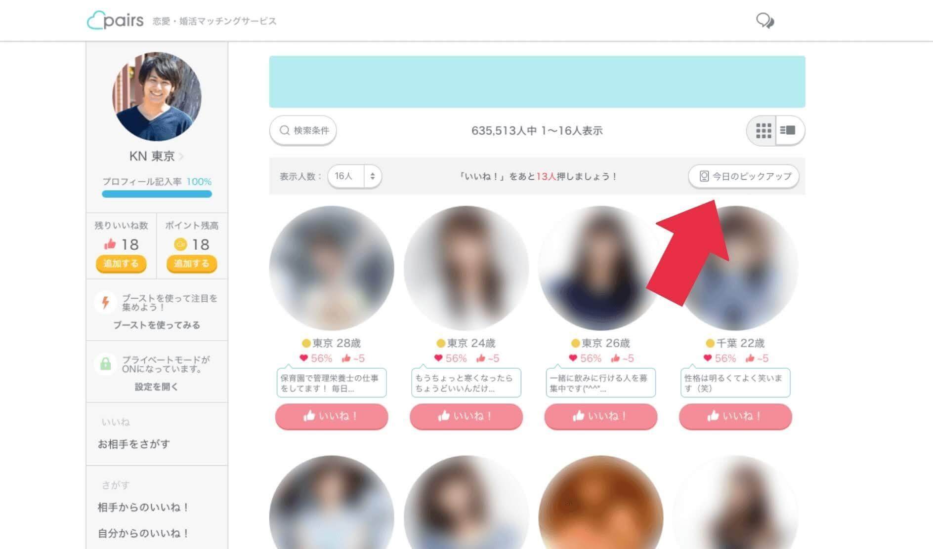 ≪ブラウザ版の場合≫Pairs(ペアーズ)の今日のピックアップ