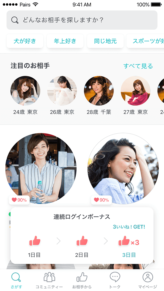 Pairs(ペアーズ)のログインボーナス
