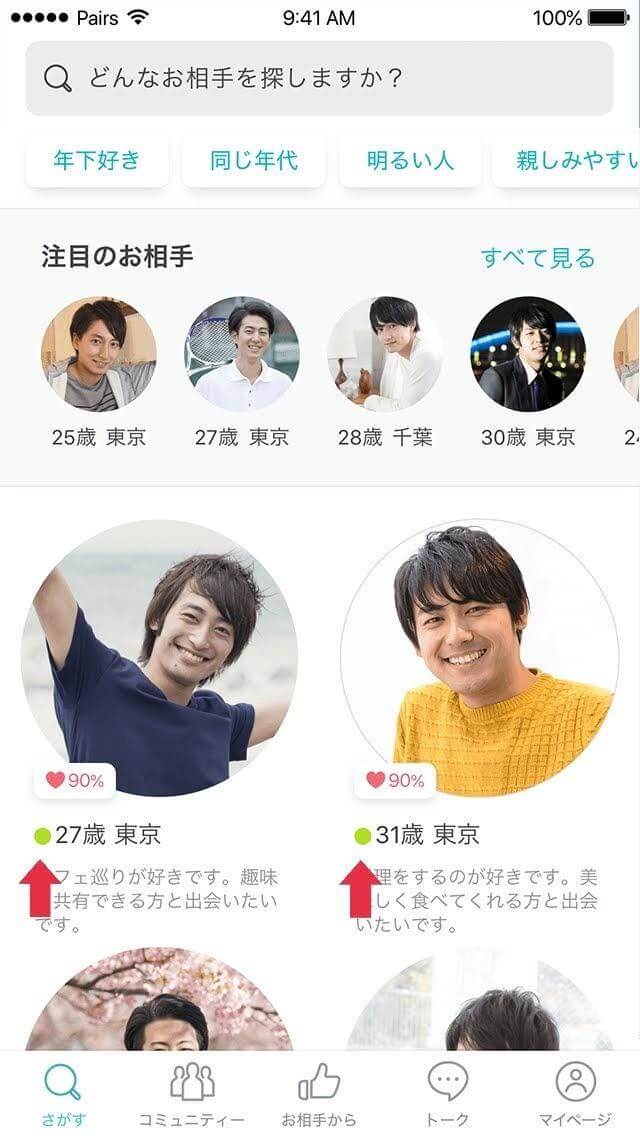 Pairs(ペアーズ)のログイン状態