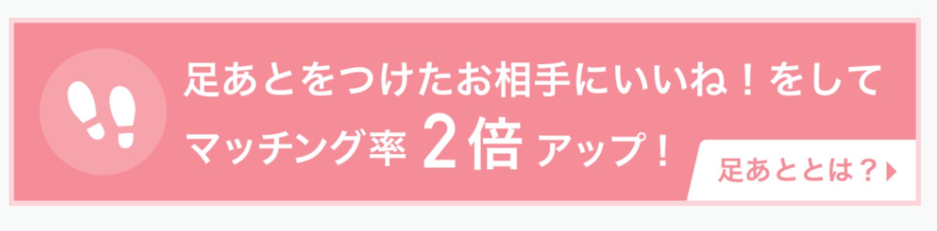 Pairs(ペアーズ)の足跡機能