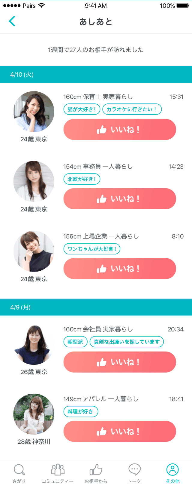 Pairs(ペアーズ)の足跡機能