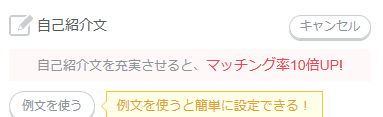 Pairs(ペアーズ)の自己紹介文を充実させてマッチング率アップ