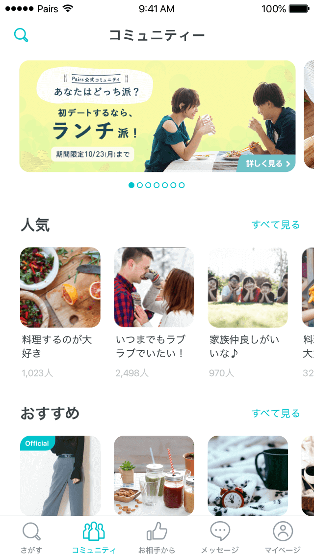 Pairs(ペアーズ)のコミニティー