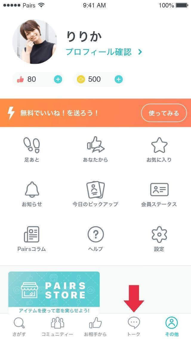 吹き出しマークの、トーク画面をタップ