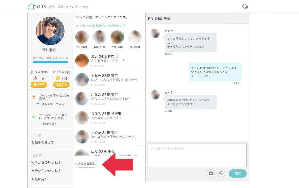 メッセージ画面の、マッチング相手一覧の一番下をクリック