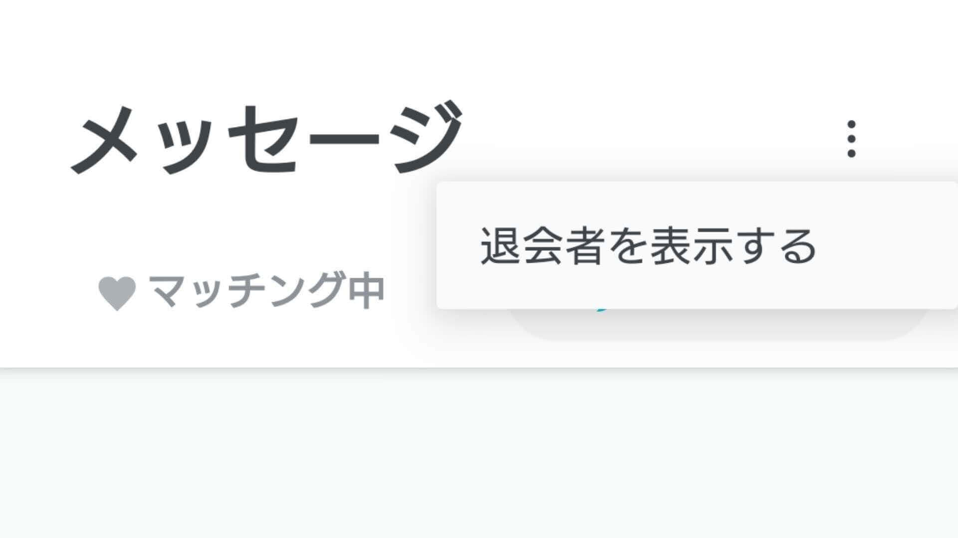 「退会者を表示する」と出てくるので、そこをタップする