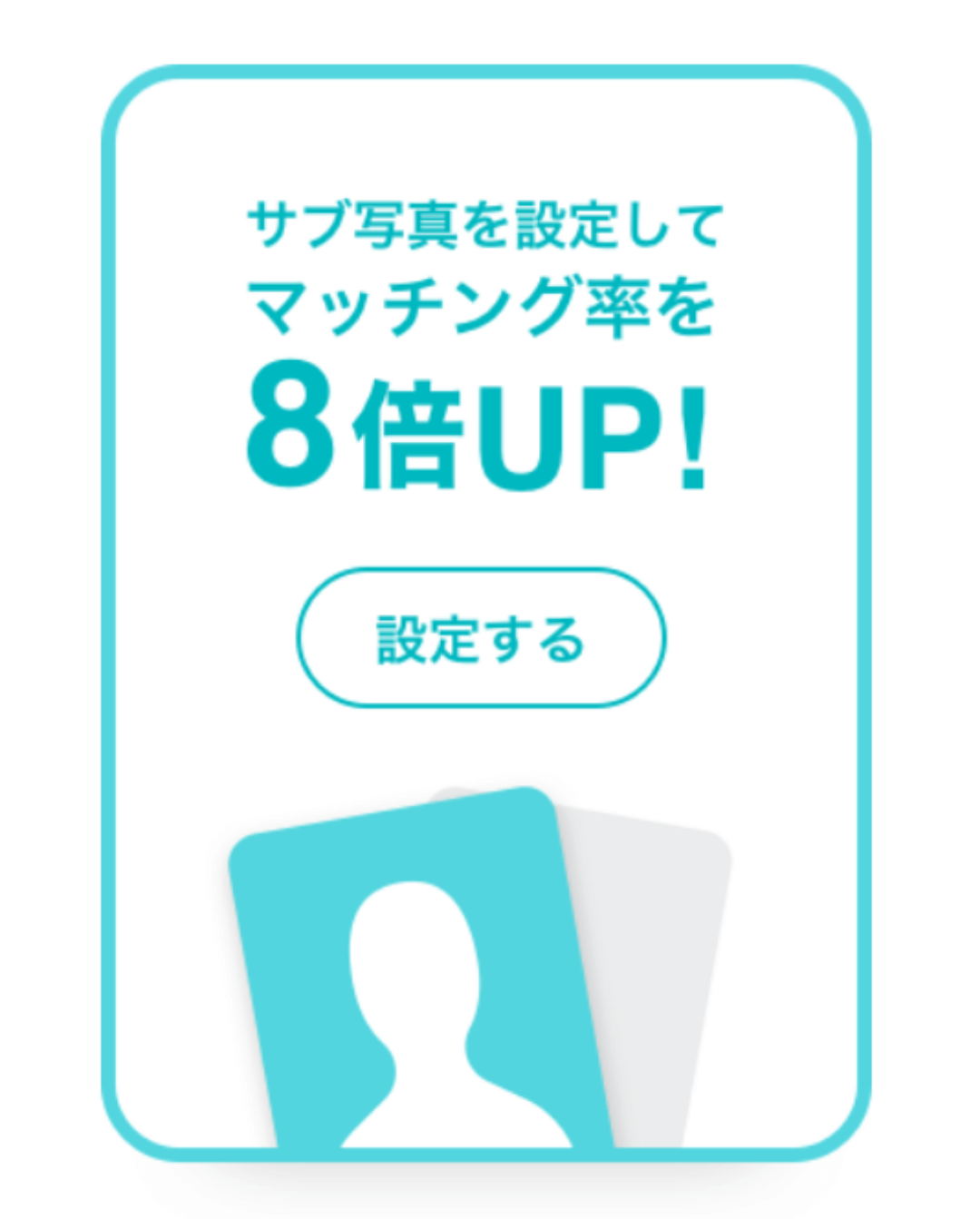 サブ写真の設定でマッチング率8倍アップ