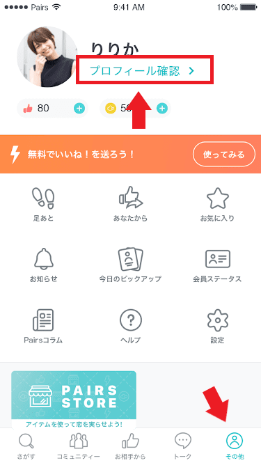 「その他」を選択し、「プロフィール確認」をタップ