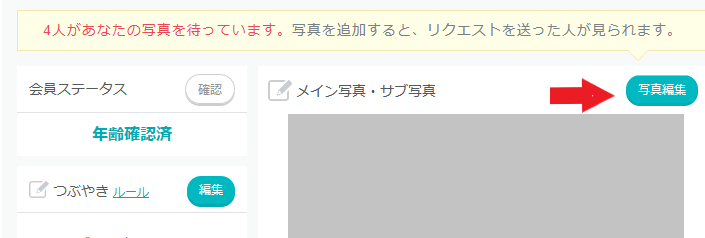 メイン写真の右上にある「写真編集」をクリック