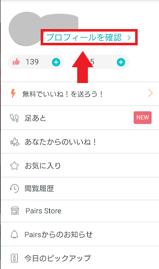 「プロフィールを確認」をタップ