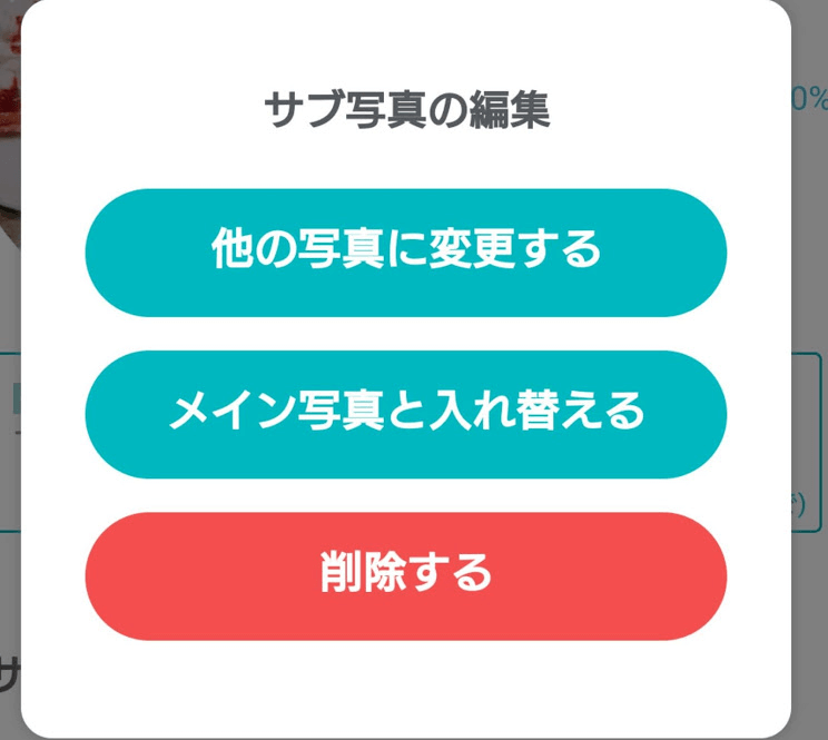 サブ写真をタップすると以下の操作ができる