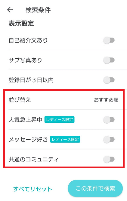 男性会員の場合、プレミアムオプションに加入しないと利用できない検索条件1