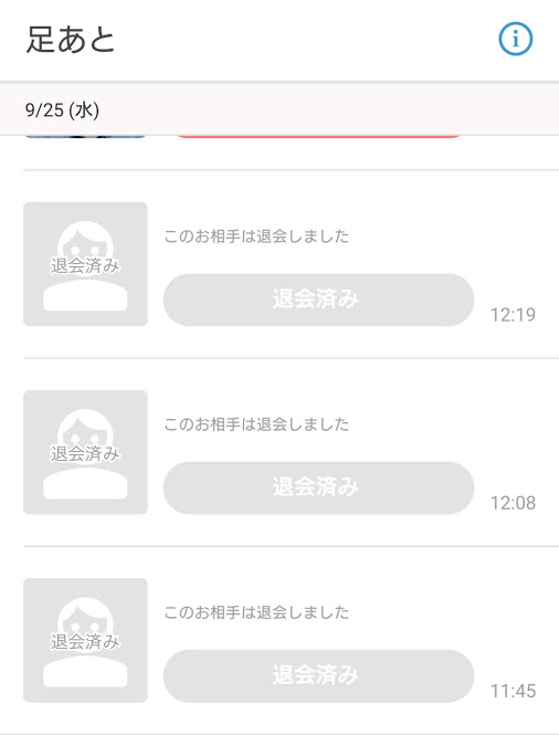 「退会しました」の表示ばかりになることも