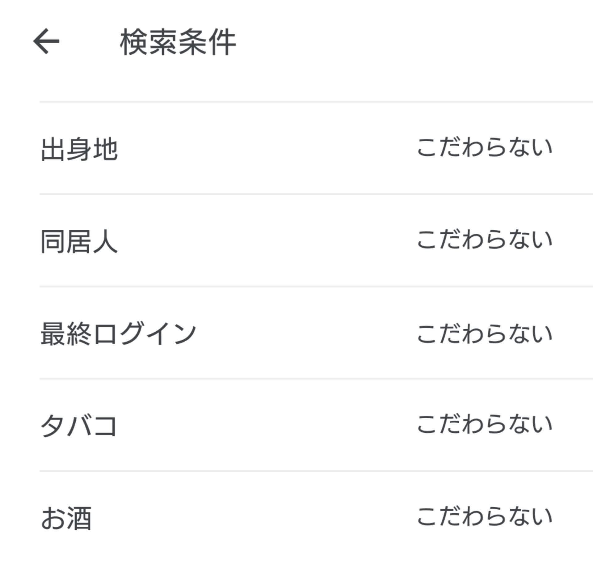 プロフィールの検索条件一覧2
