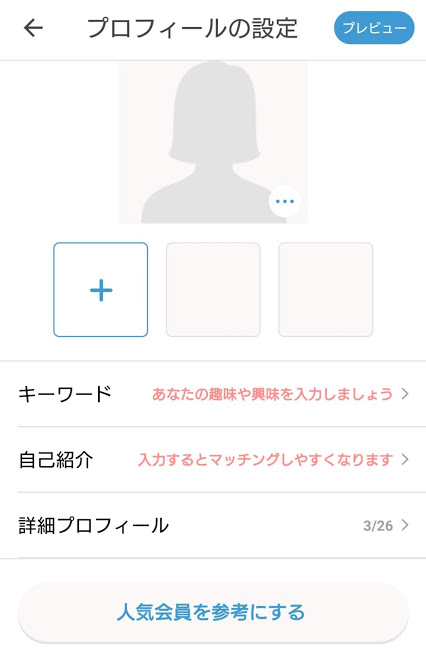 プロフィールの設定画面