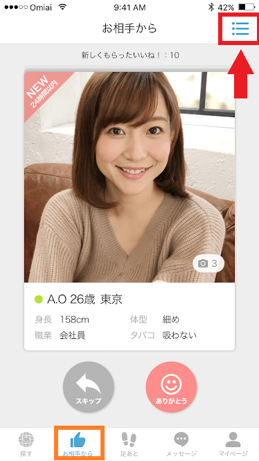 お相手からもらったいいね!を確認できる画面で、右上にあるリストをタップする