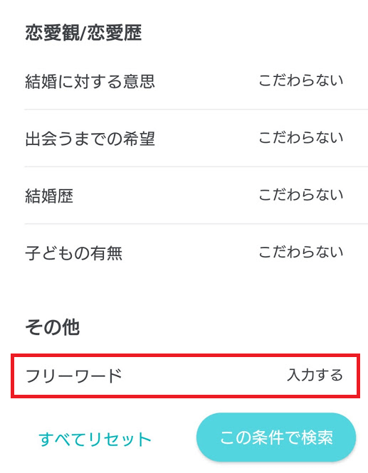 男性会員の場合、プレミアムオプションに加入しないと利用できない検索条件2