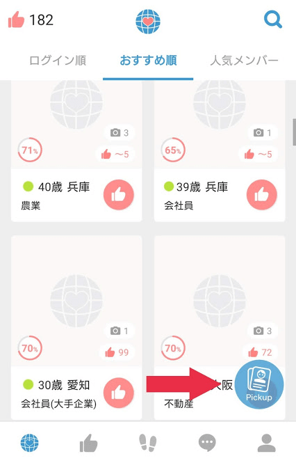 検索タブの「おすすめ順」をタップすると、右下に「PickUP」というアイコンが表示される