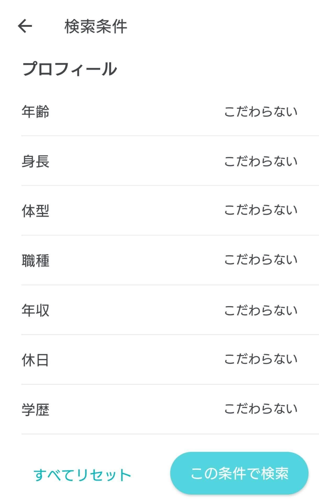 プロフィールの検索条件一覧1