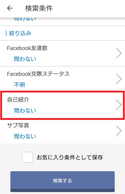 検索条件に自己紹介文の有無がある