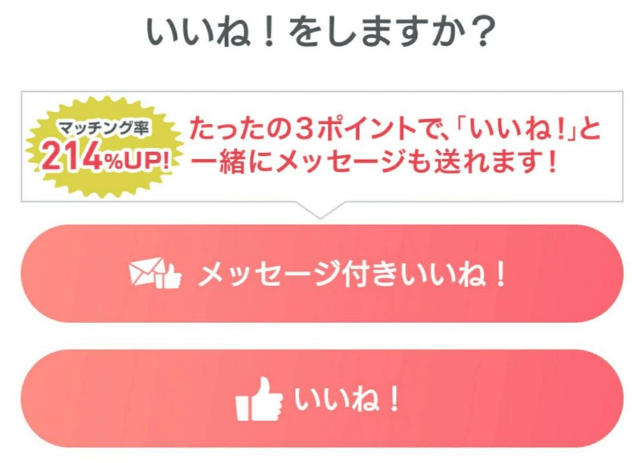 いいね!をタップすると表示される選択画面