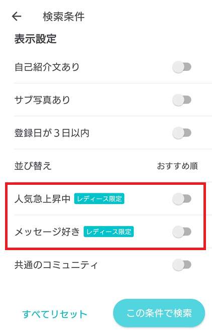 オプションプランに加入することで、「人気急上昇中」「メッセージ好き」という条件で検索できる