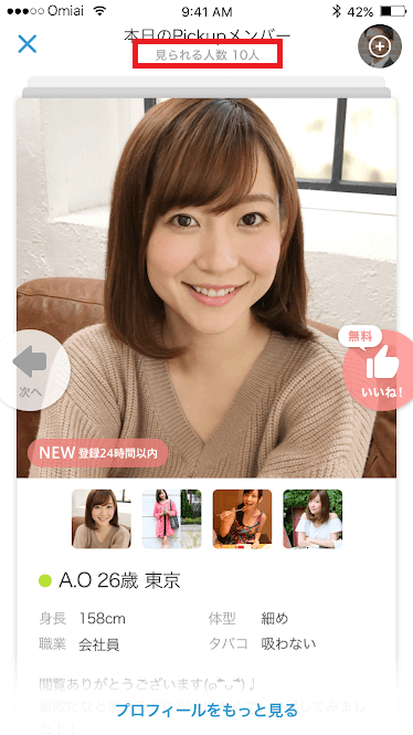 「今日のピックアップメンバー」で表示させる女性会員の数を10人以上に増やせる