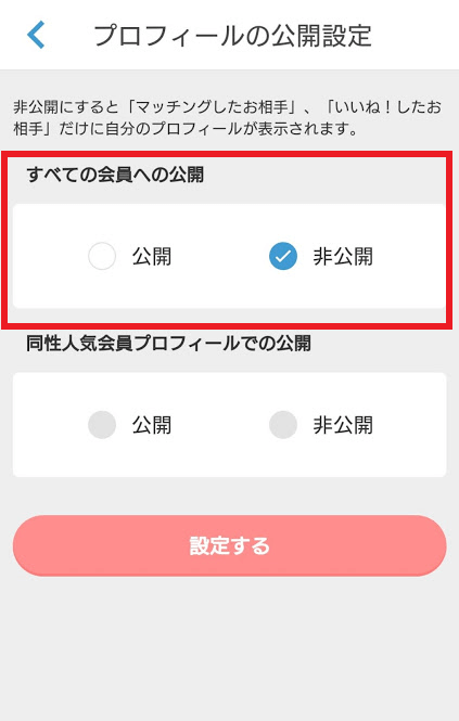 プロフィールの公開範囲設定