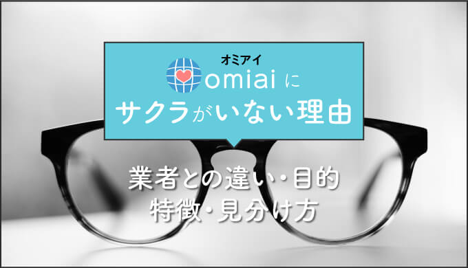 Omiaiにサクラがいない理由 業者との違い 目的 特徴 見分け方