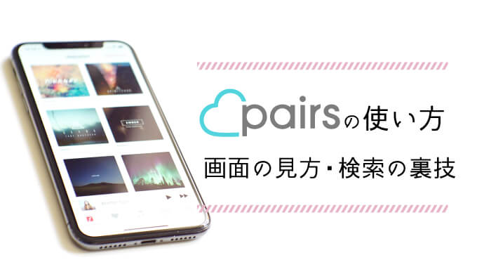 Pairs ペアーズ の使い方 画面の見方 検索の裏技