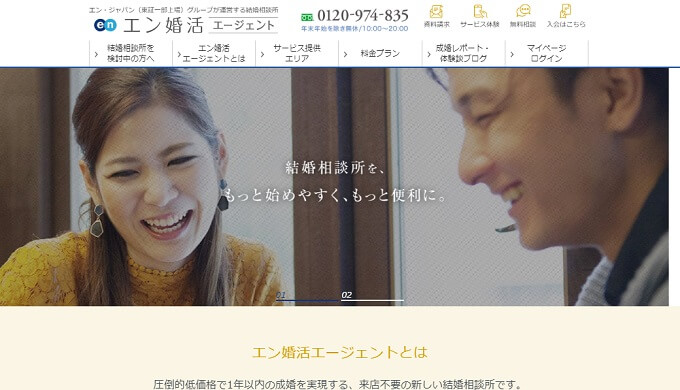 エン婚活エージェント
