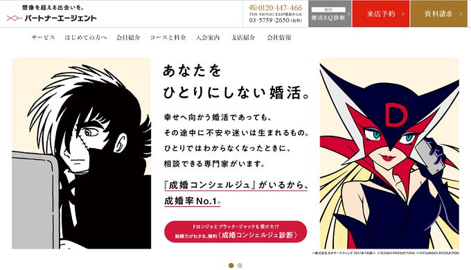 パートナーエージェント