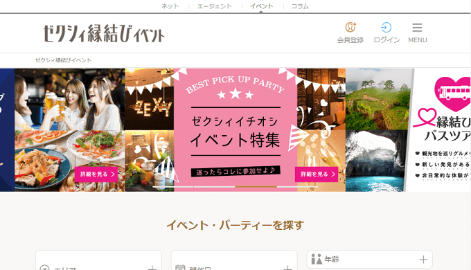 ゼクシィ縁結びイベント