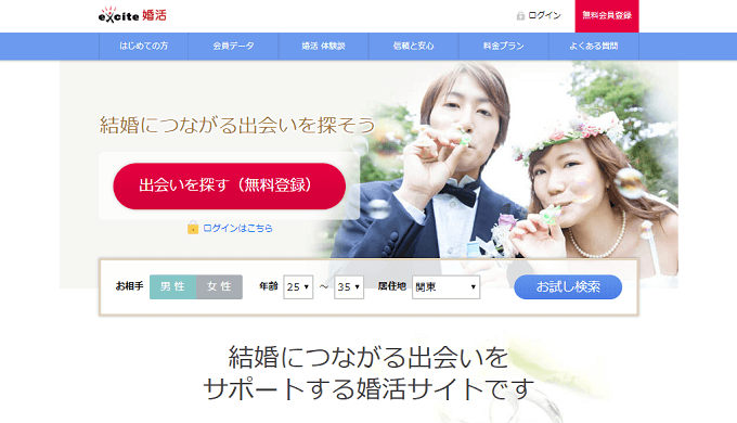 エキサイト婚活